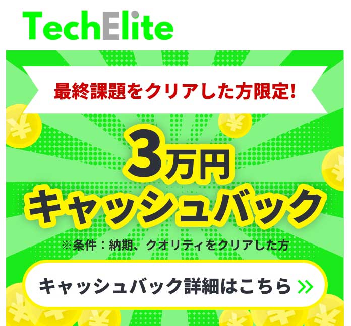 最終課題をクリアした方限定!3万円キャッシュバック※条件：納期、クオリティをクリアした方キャッシュバック詳細はこちら＞＞