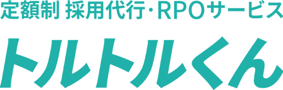 定額制 採用代行・RPOサービス トルトルくん