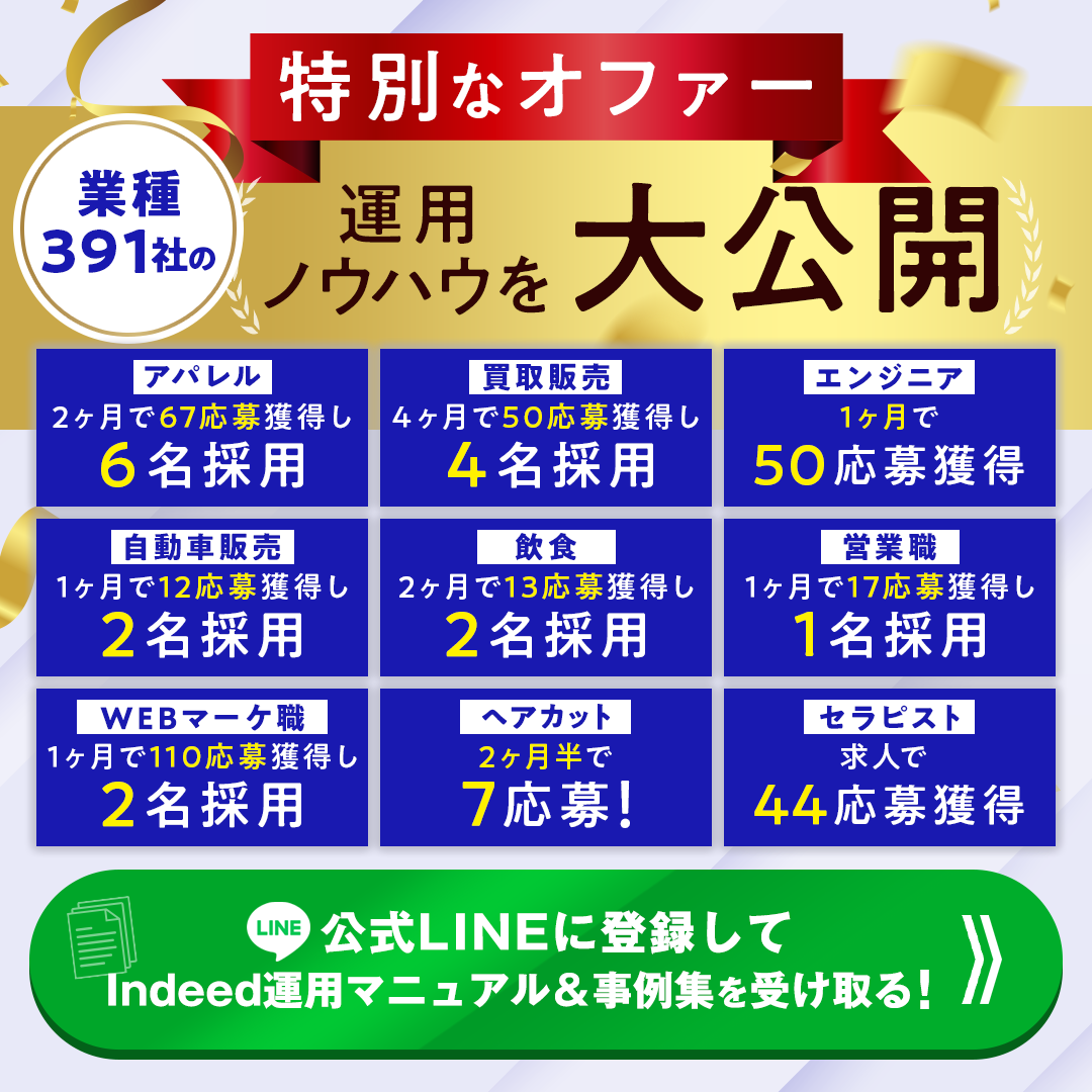 特別オファー 業種の391社の運用ノウハウを大公開 公式LINEに登録してIndeed運用マニュアル＆事例集を受け取る