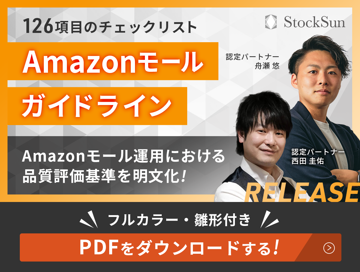 Amazonモールガイドラインをダウンロードする。