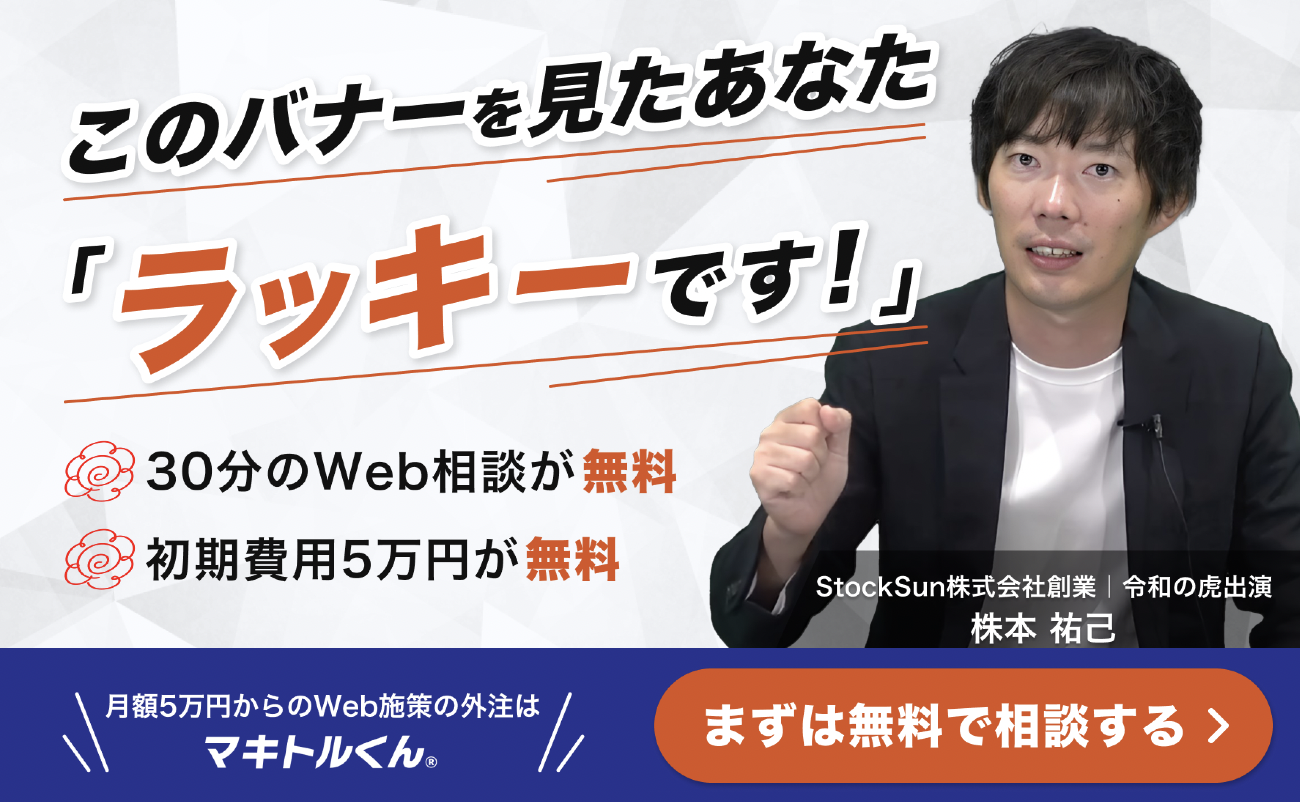 上位1%のWebコンサルタントをアサインまずは無料で相談する