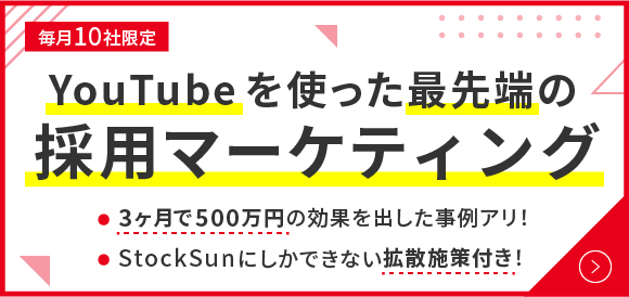 YouTubeを活用した最先端の採用支援パッケージ | StockSun株式会社