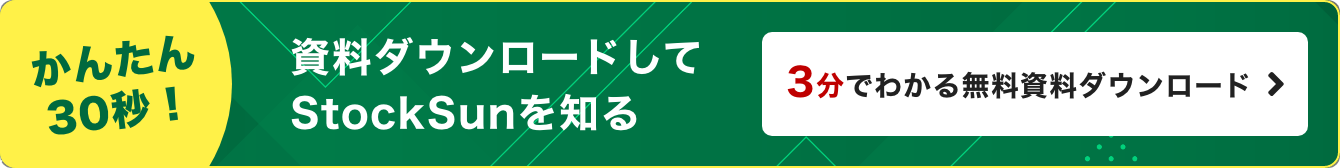 かんたん30秒！資料ダウンロードしてStockSunを知る3分でわかる無料資料ダウンロード