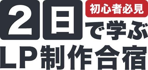 初心者必見 2日間で学ぶ LP制作合宿