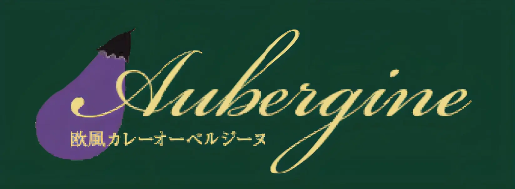 欧風カレー オーベルジーヌ