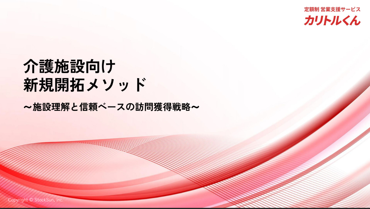 介護施設向け新規開拓メソッド【資料ダウンロード】