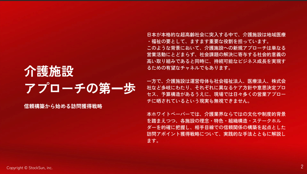 介護施設向け新規開拓メソッド【資料ダウンロード】