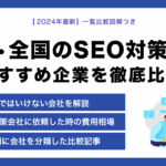 東京・全国のSEOコンサルティング会社27選比較ランキング【2024年比較表とチャート付】選んではいけない会社もプロが解説
