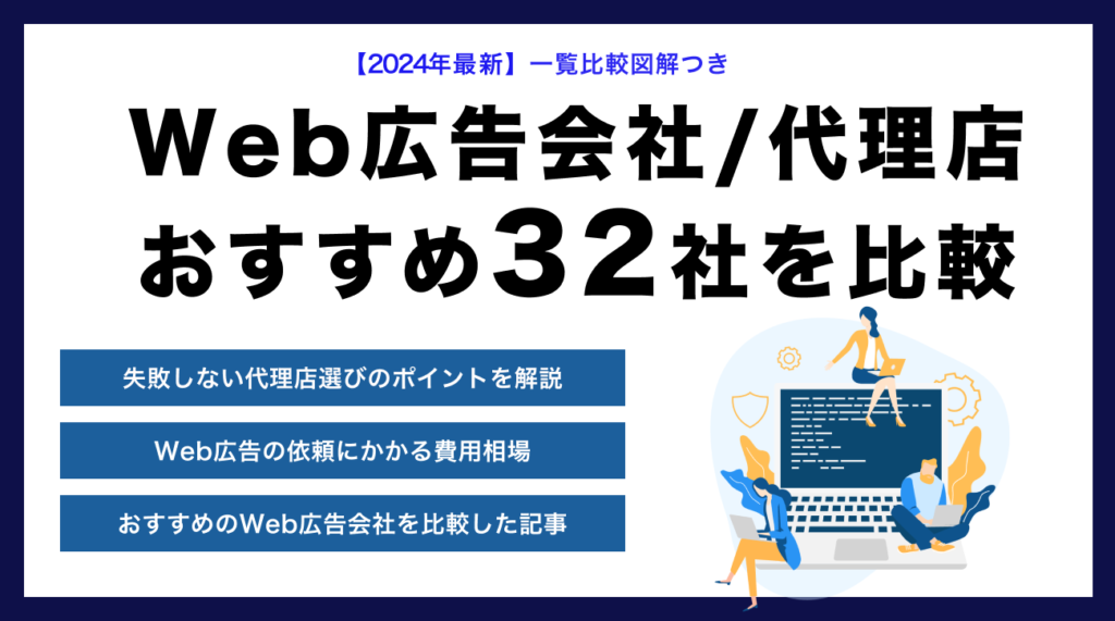 【2024年最新】Web広告会社/代理店おすすめの会社32選を比較ランキング！失敗しない選び方を解説