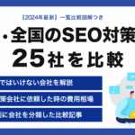 東京・全国のSEOコンサルティング会社26選比較ランキング【2024年比較表とチャート付】選んではいけない会社もプロが解説