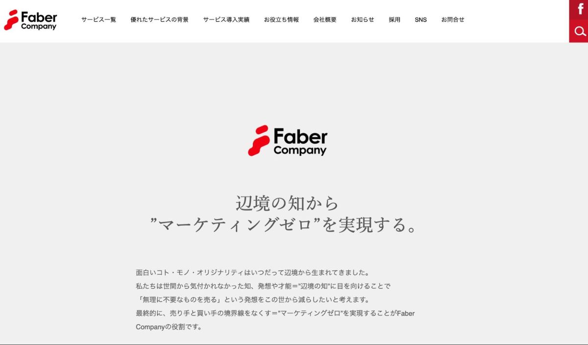 SEO対策会社：Faber Companyのファーストビュー