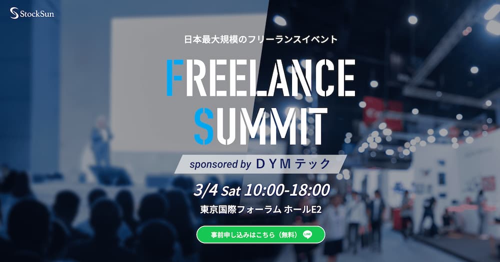 日本最大規模のフリーランスイベント FREELANCE SUMMIT