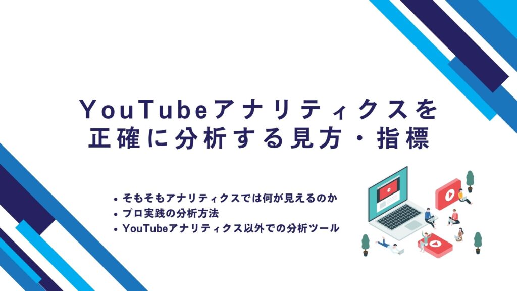 YouTubeアナリティクスを正確に分析する見方・指標