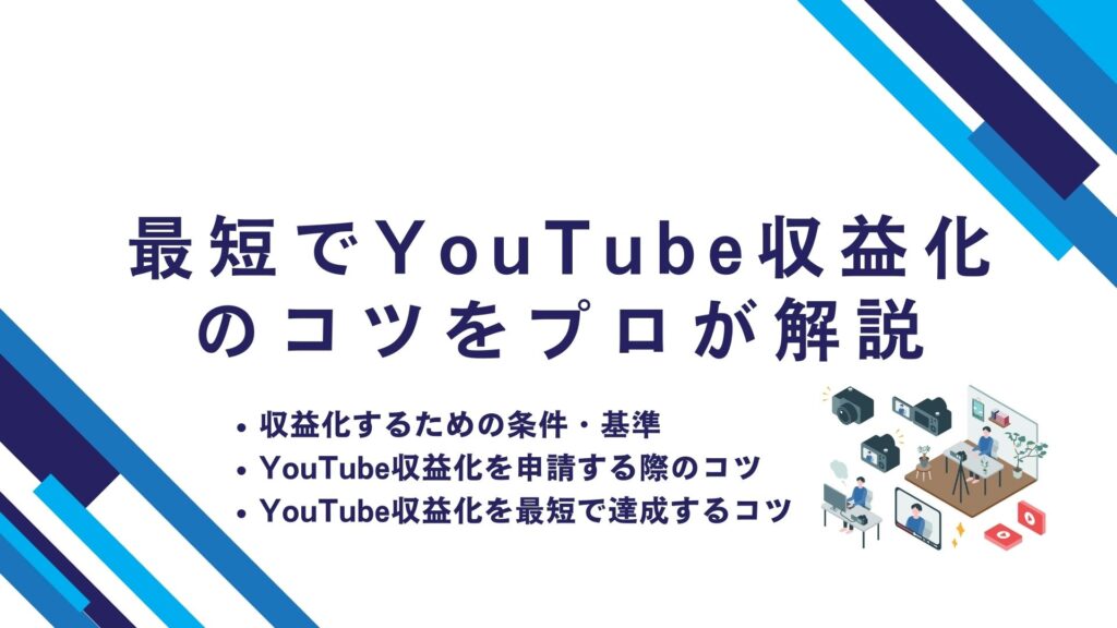 最短でYouTube収益化のコツをプロが解説【2024年最新版】