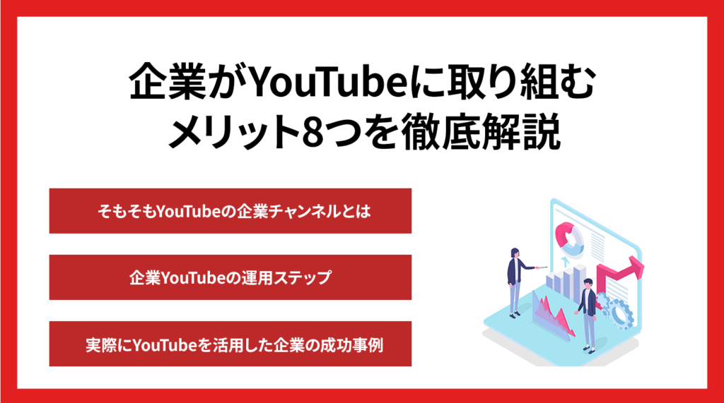 企業YouTubeのメリット8つ/デメリット5つ【結論やるべき】