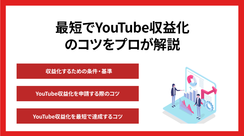 最短でYouTube収益化のコツをプロが解説【2024年最新版】