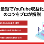 最短でYouTube収益化のコツをプロが解説【2024年最新版】