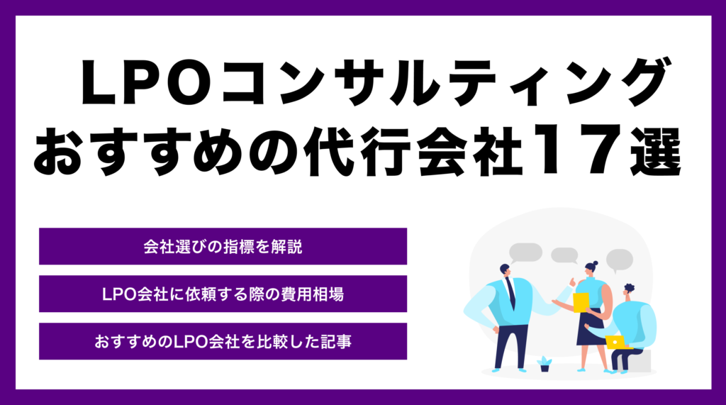 LPOコンサルティングにおすすめの代行会社17選｜プロが厳選【2024年最新】