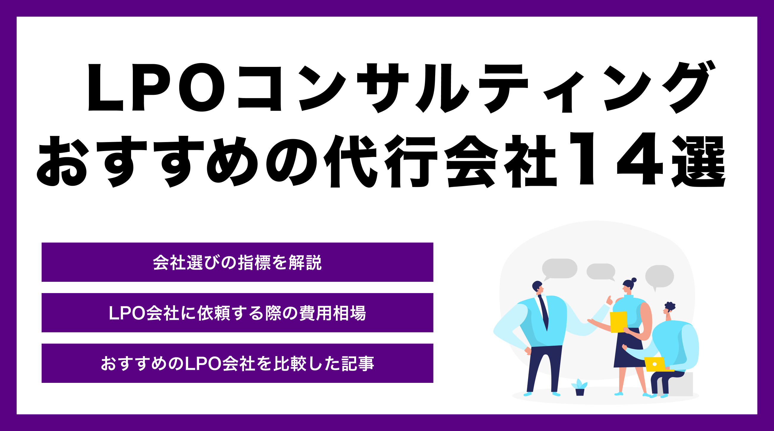 LPOコンサルティングにおすすめの代行会社17選｜プロが厳選【2024年最新】