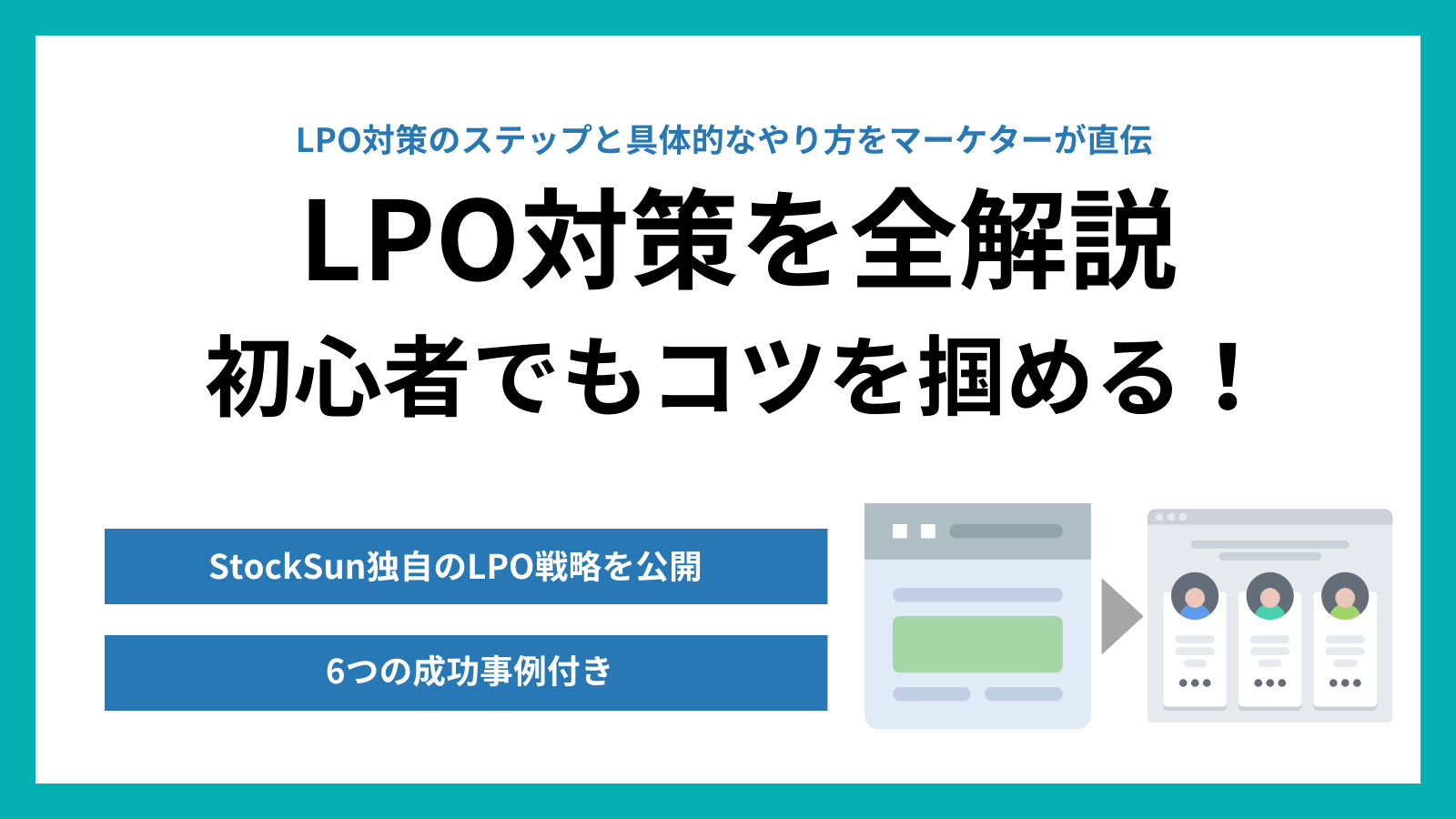 行動ターゲティングLPOとは？導入メリット、対策のポイントを解説