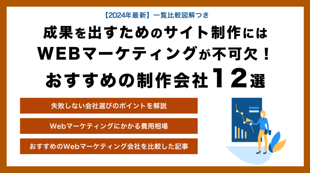 成果を出すためのサイト制作にはWEBマーケティングが不可欠！おすすめの制作会社12選