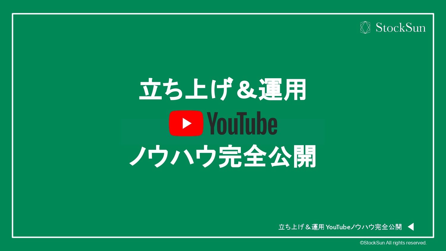 YouTube立ち上げおよび運用ノウハウ 完全公開【鳥屋直弘】