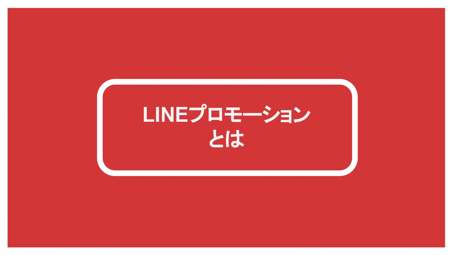 LINEプロモーション大全【青笹寛史】