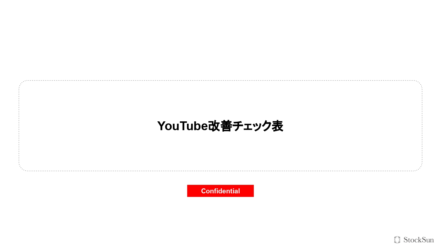 YouTube改善チェック表【柴田章矢】