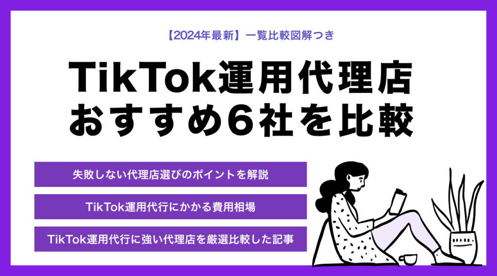 【2024年最新】TikTok運用代行におすすめの代理店6社！選び方と依頼する際のポイントをStockSunのプロが解説