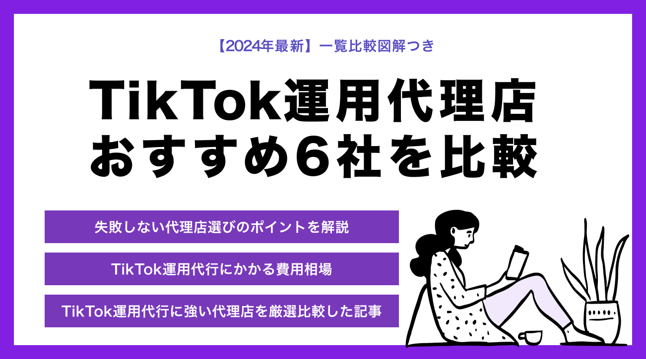 2024年最新】TikTok運用代行におすすめの代理店5社！選び方と依頼する際のポイントをStockSunのプロが解説