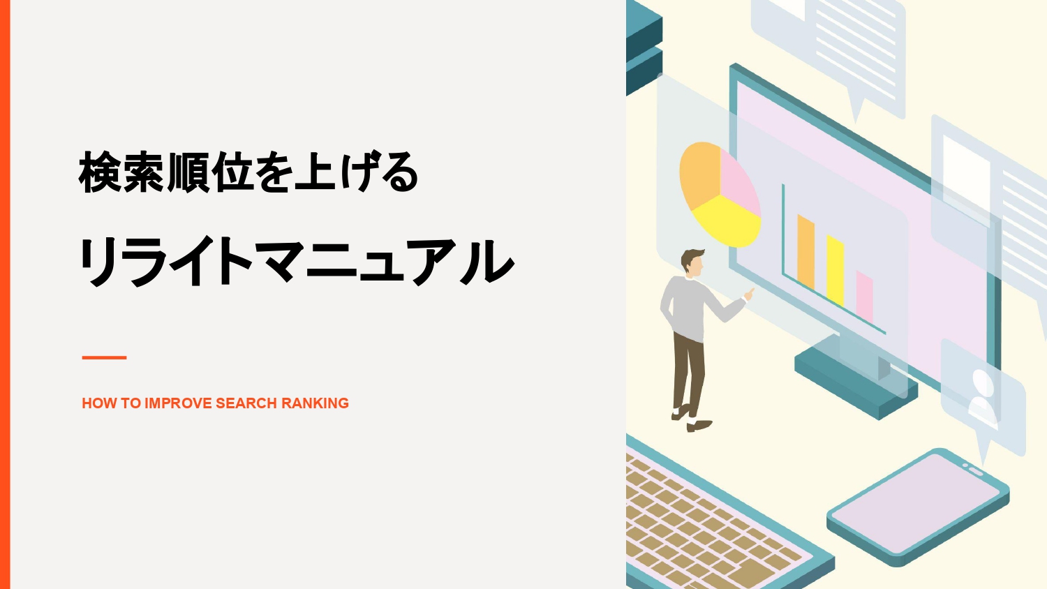 検索順位を上げるリライトマニュアル（山崎翔太朗）【資料ダウンロード】