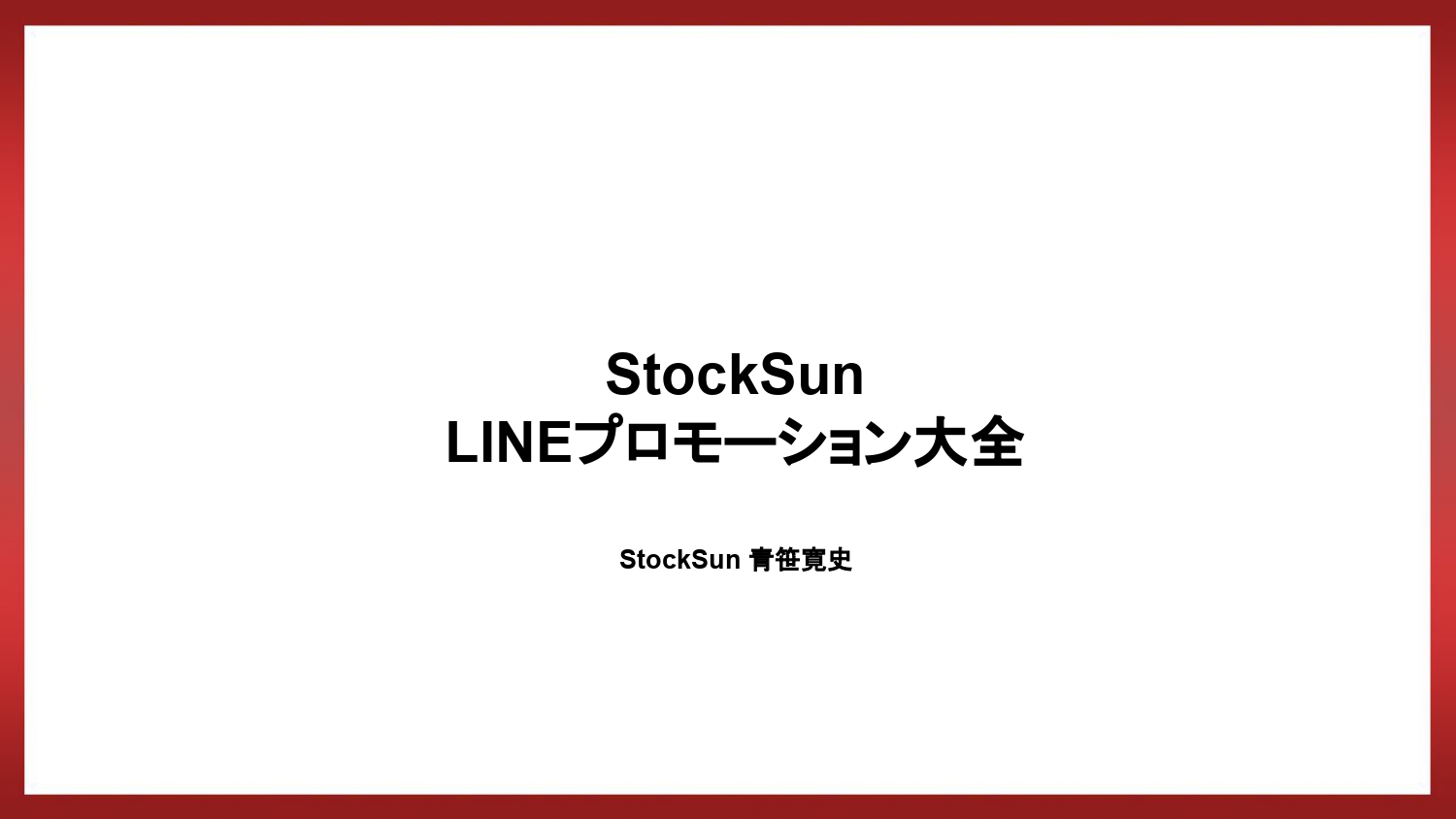 LINEプロモーション大全（青笹寛史）【資料ダウンロード】