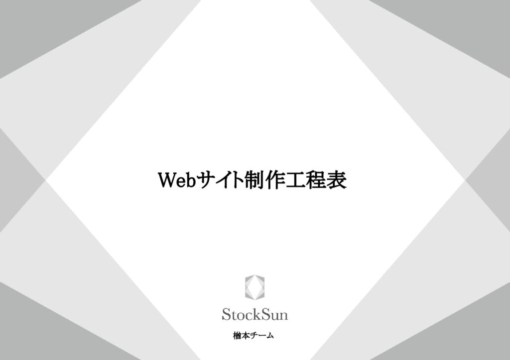 Webサイト制作工程表（楢本浩太）【資料ダウンロード】