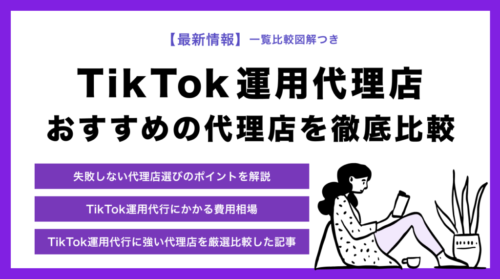 【2024年最新】TikTok運用代行におすすめの代理店36社！選び方と依頼する際のポイントを解説
