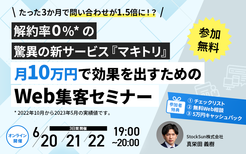 【マキトリ】 無料セミナー開催 | 月10万円で効果を出すためのWeb集客セミナー