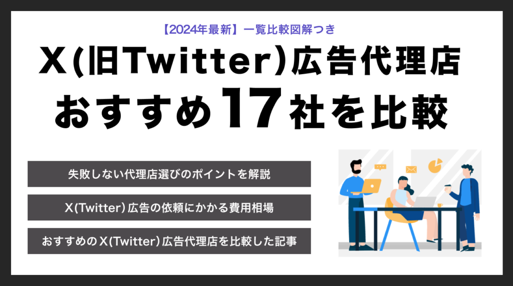 Twitter広告代理店17社【メリット・デメリットと費用相場を紹介】