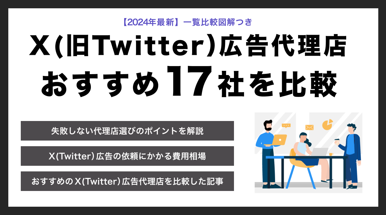 Twitter広告代理店10社【メリット・デメリットと費用相場を紹介】