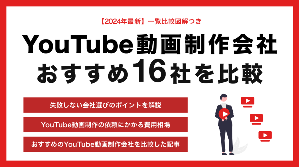 制作会社｜YouTube動画が得意なおすすめ16社をプロ目線で徹底比較【2024年最新版】