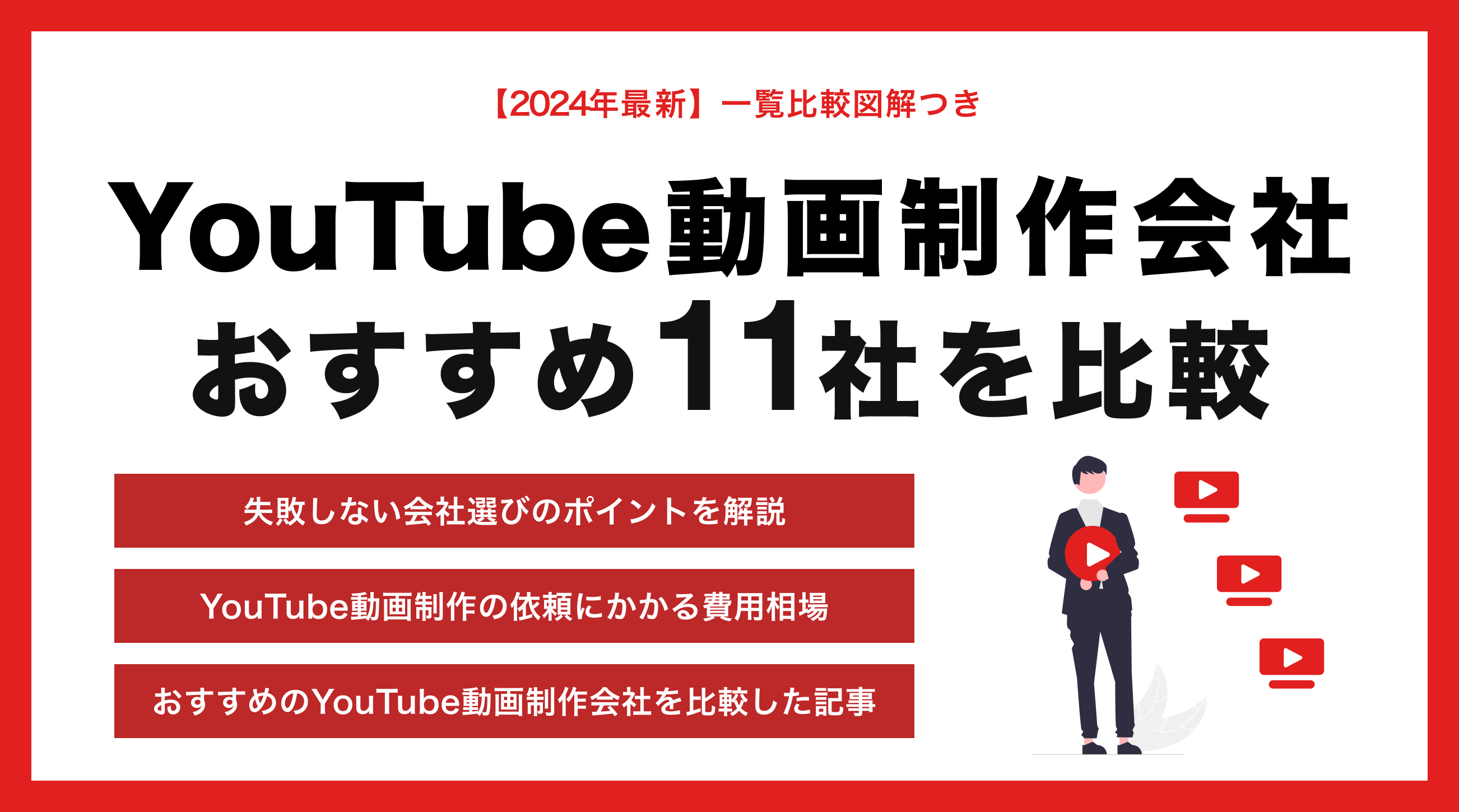 YouTube動画制作会社のおすすめ11社を徹底比較！選定基準や依頼費用の相場を解説【2024年】