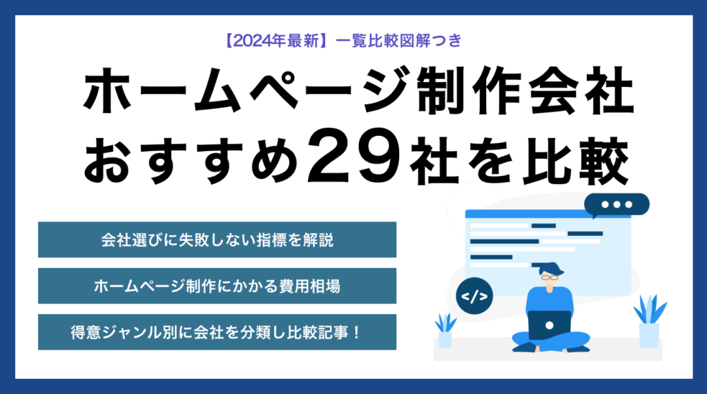 東京都のホームページ制作会社おすすめ29選｜一覧比較図解表あり！選び方・