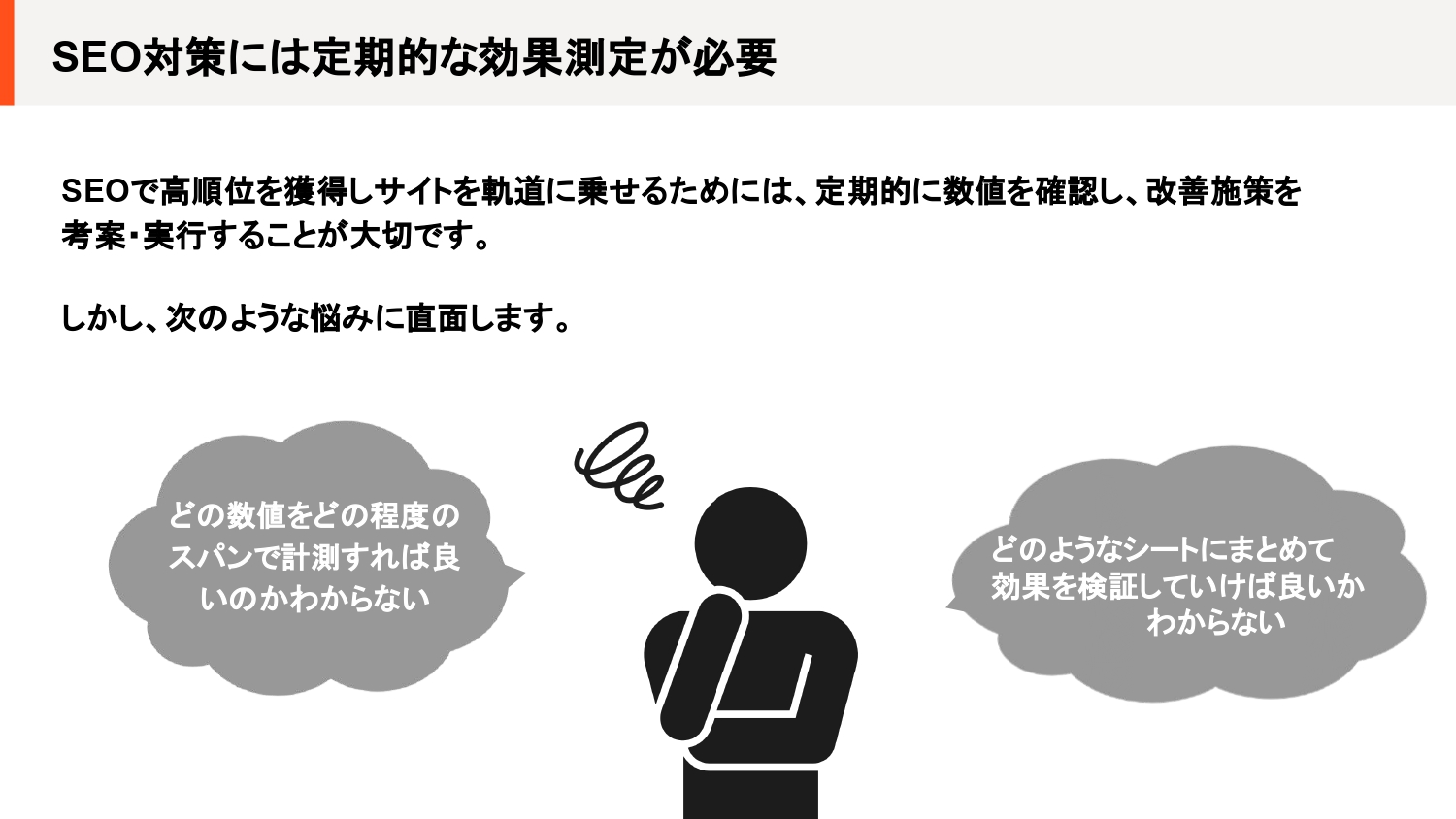 SEO数値の分析が苦手な人必見！成果を出すためのSEOレポートと簡単使い方マニュアル【山崎翔太朗】