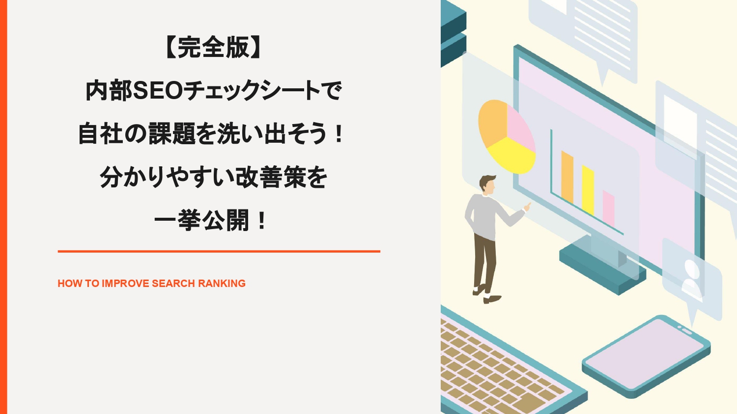 【完全版】内部SEOチェックシートで自社の課題を洗い出そう！分かりやすい改善策を一挙公開！【山崎翔太朗】