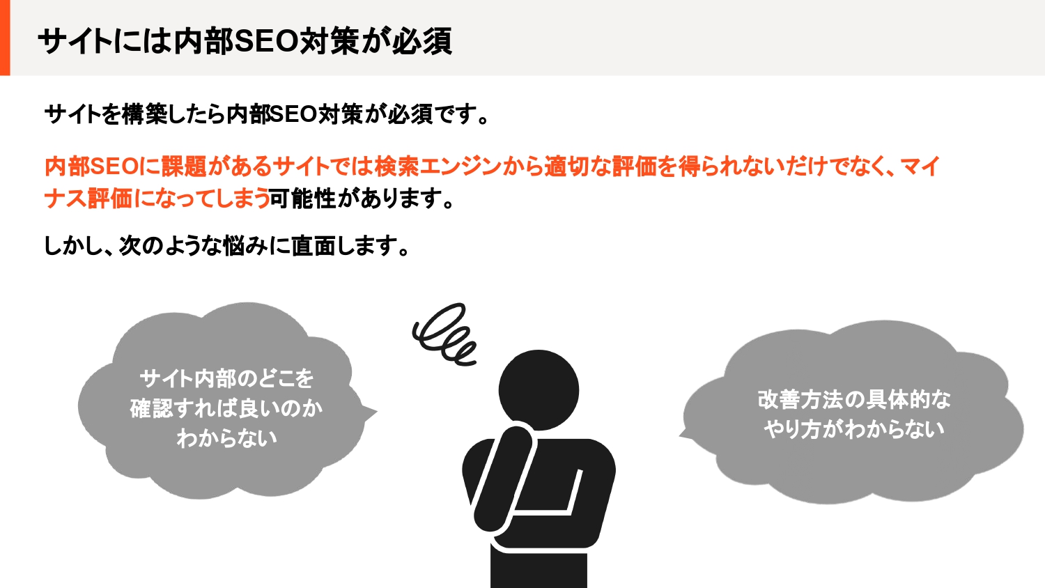 完全版】内部SEOチェックシートで自社の課題を洗い出そう！分かり