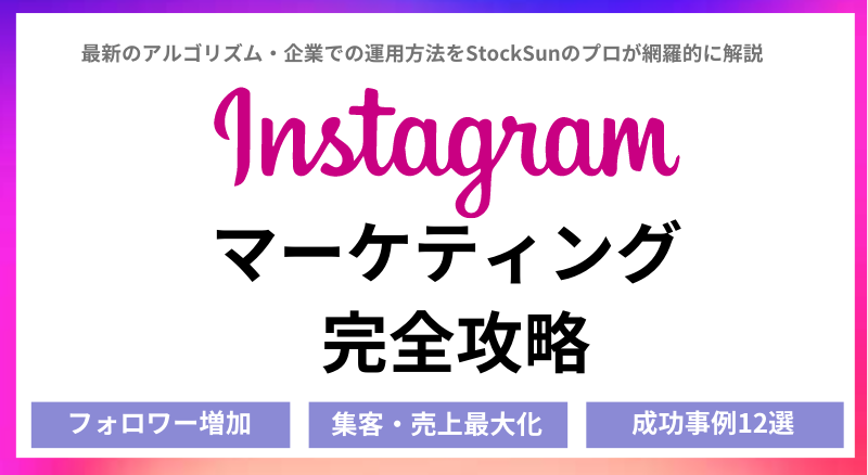 Instagram運用のノウハウを全公開【Instagramマーケティングを完全攻略！StockSunのマーケターが網羅的に解説】