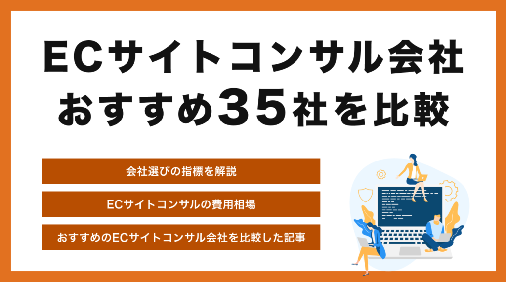 ECサイトコンサル会社おすすめ35選【2024年最新】種類別に分類して紹介