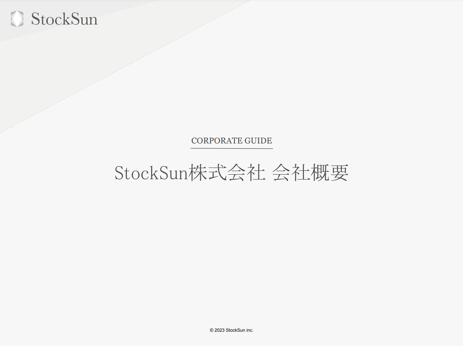 【StockSun株式会社】会社概要のダウンロードページ
