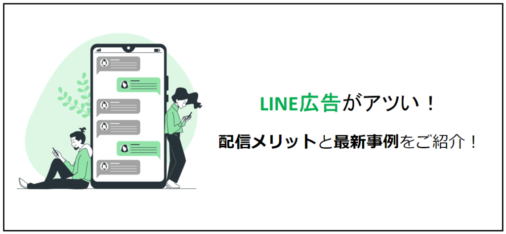 【LINE広告がアツい！】配信メリットと最新事例をご紹介！