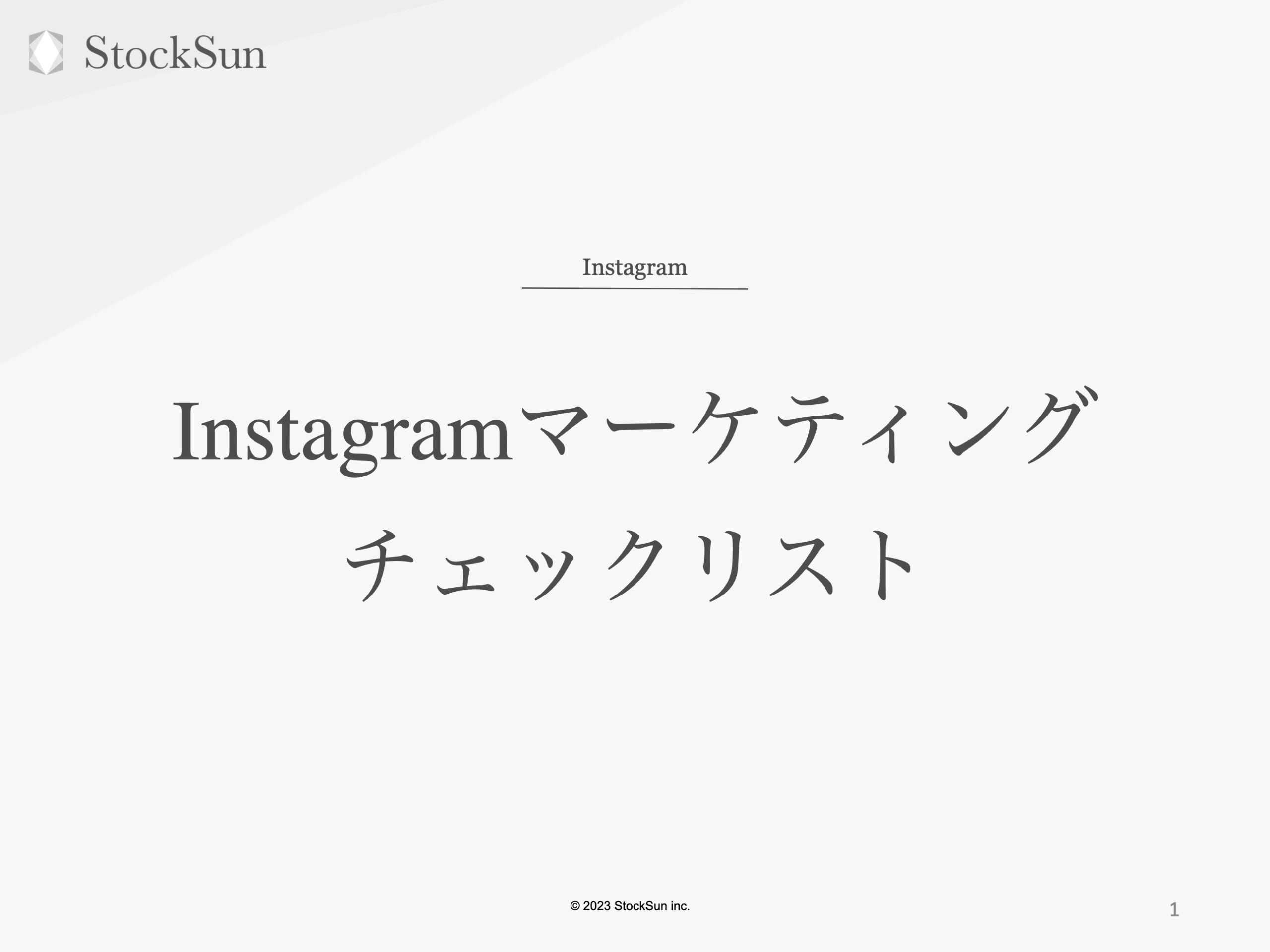 Instagramマーケティングチェックリスト【資料ダウンロード】