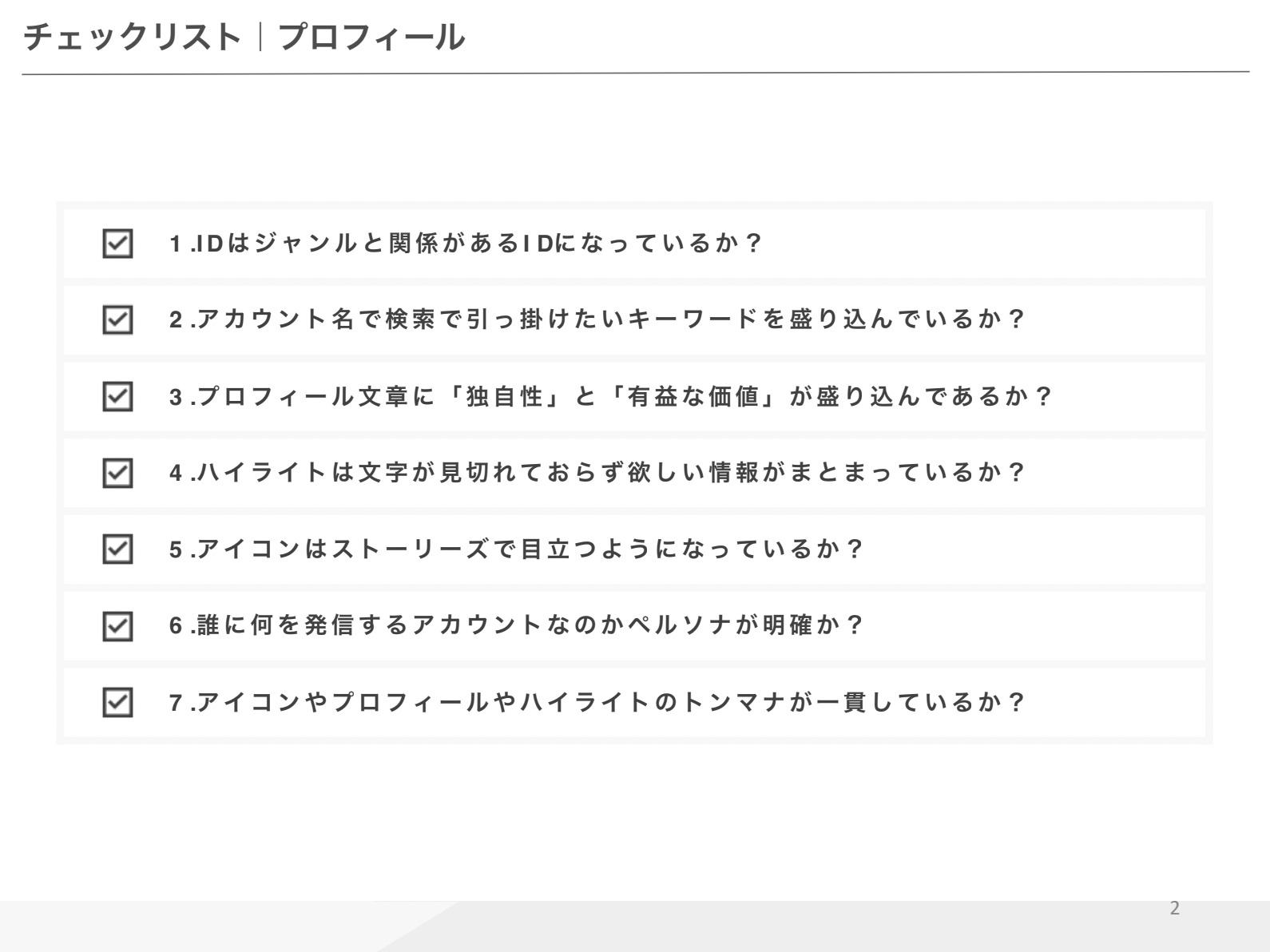 Instagramマーケティングチェックリスト【資料ダウンロード】