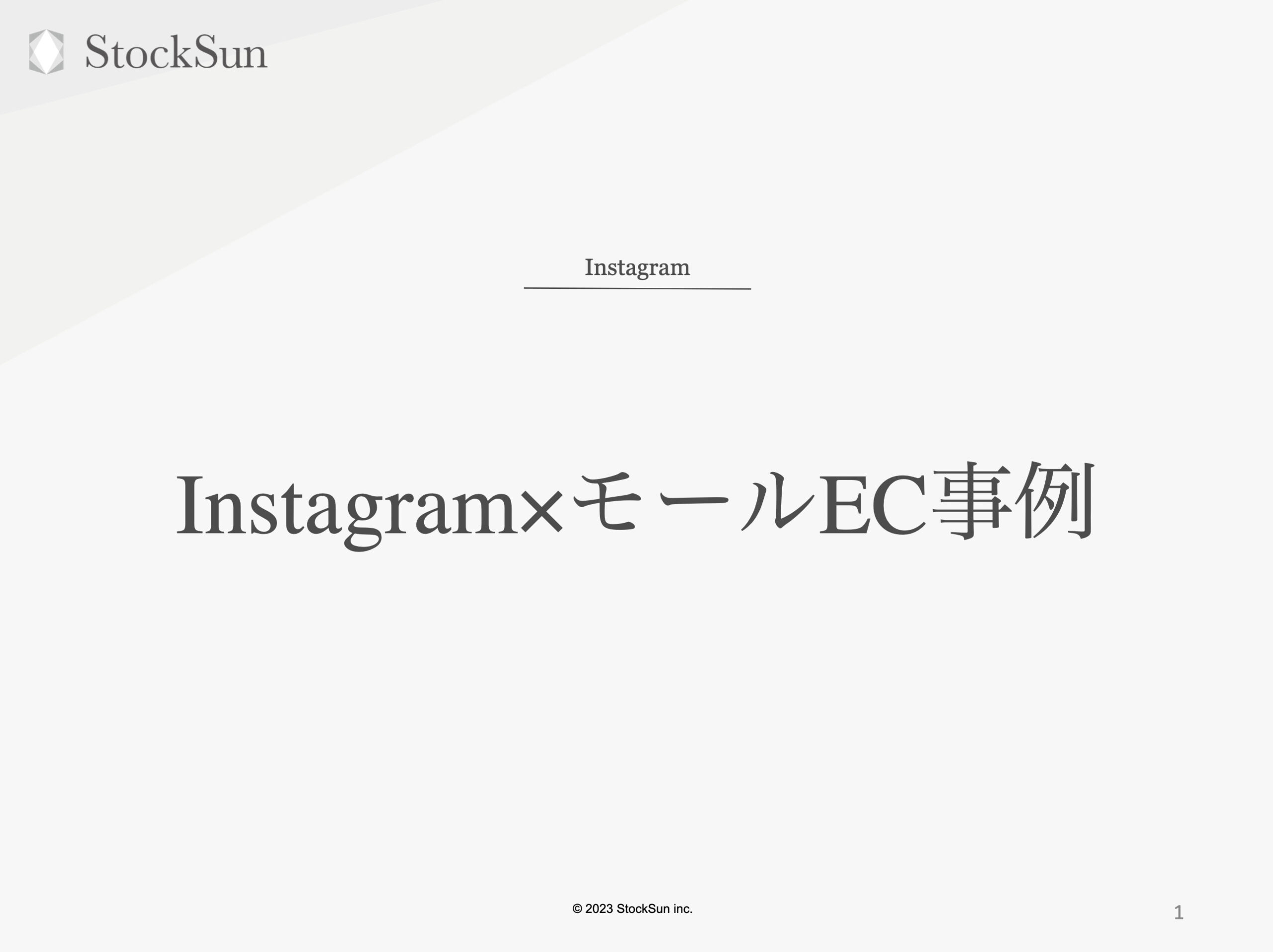 Instagram×モールEC事例【資料ダウンロード】